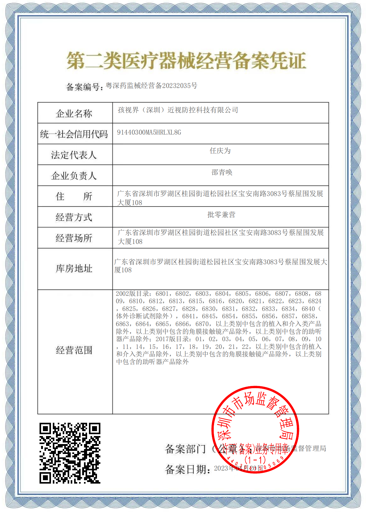 孩视界（深圳）二类医疗销售备案证.png