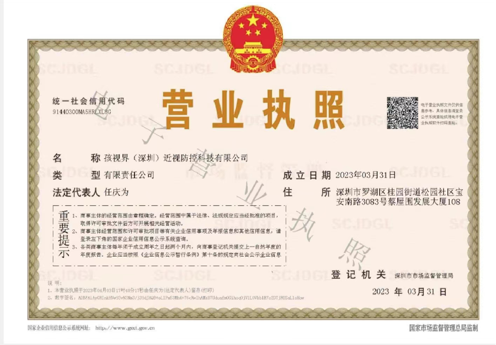 孩视界（深圳）近视防控科技有限公司