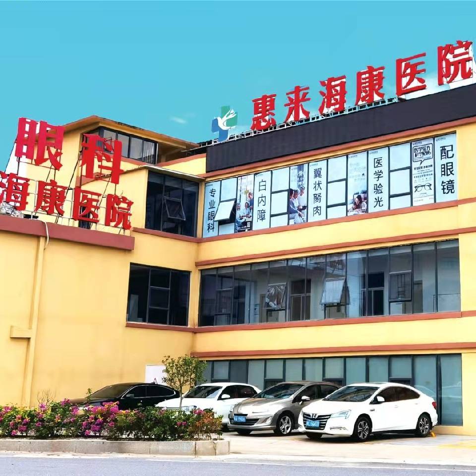 广东惠来海康医院