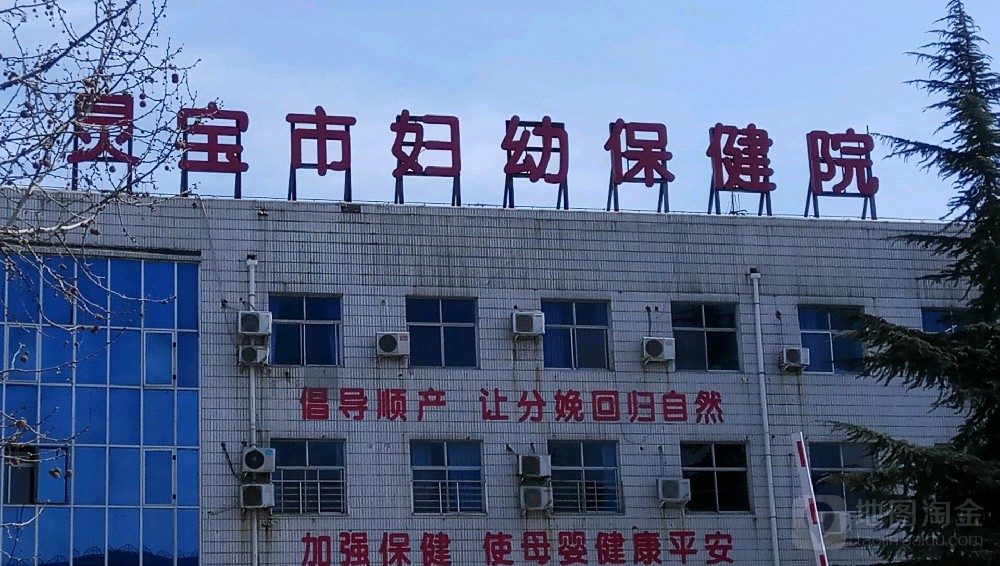 河南灵宝市妇幼保健院