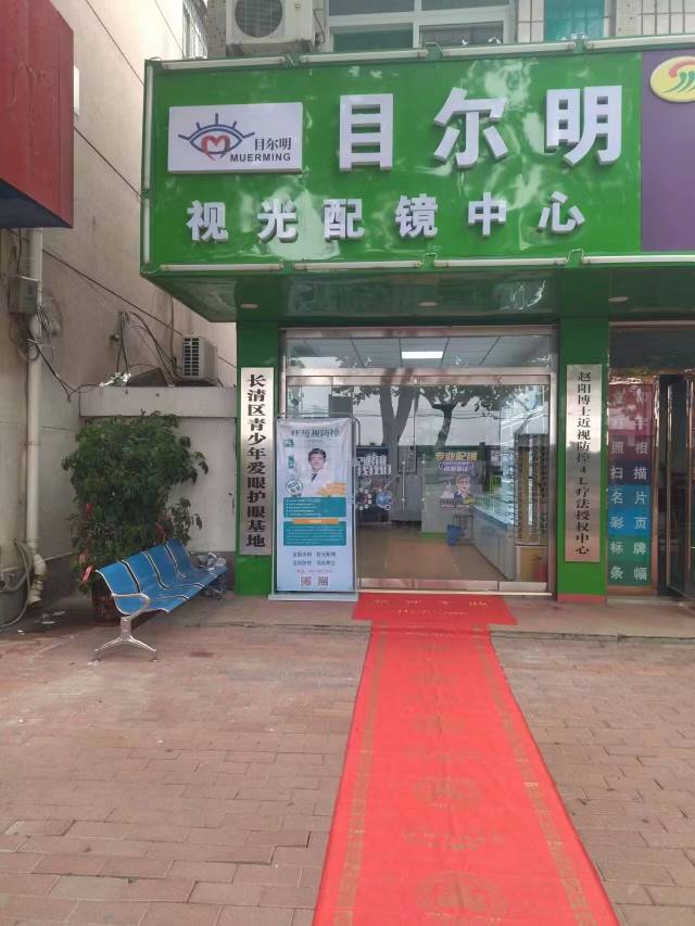山东济南目尔明视光中心