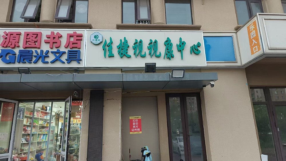 天津佳捷视视康中心