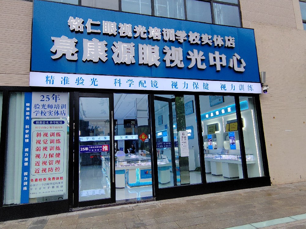 四川成都亮康源眼视光中心