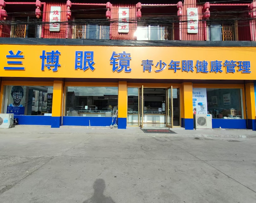 江苏南通兰博眼镜
