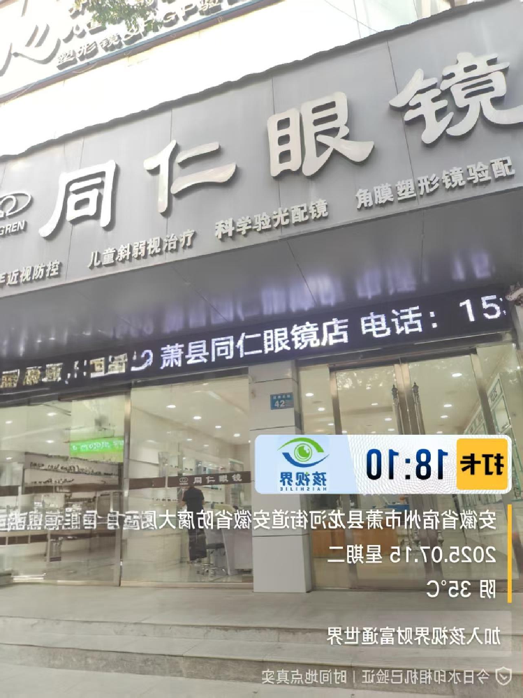 安徽宿州同仁眼镜