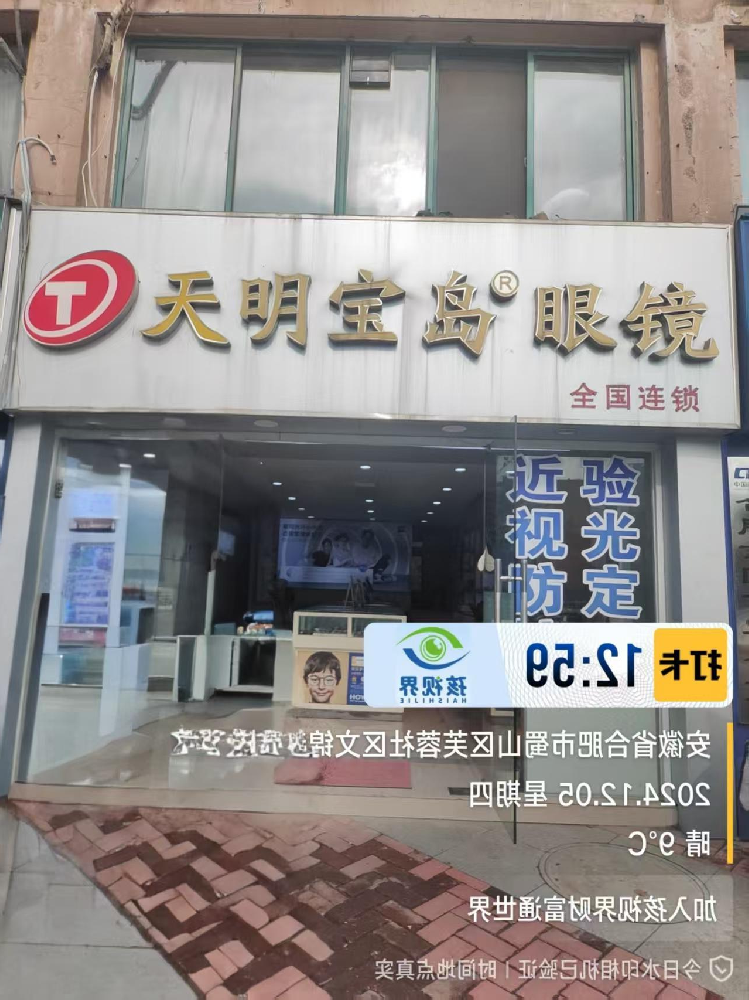 安徽合肥天明宝岛眼镜