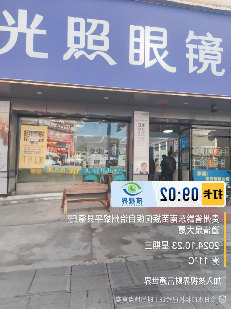 贵州黔东南光照眼镜