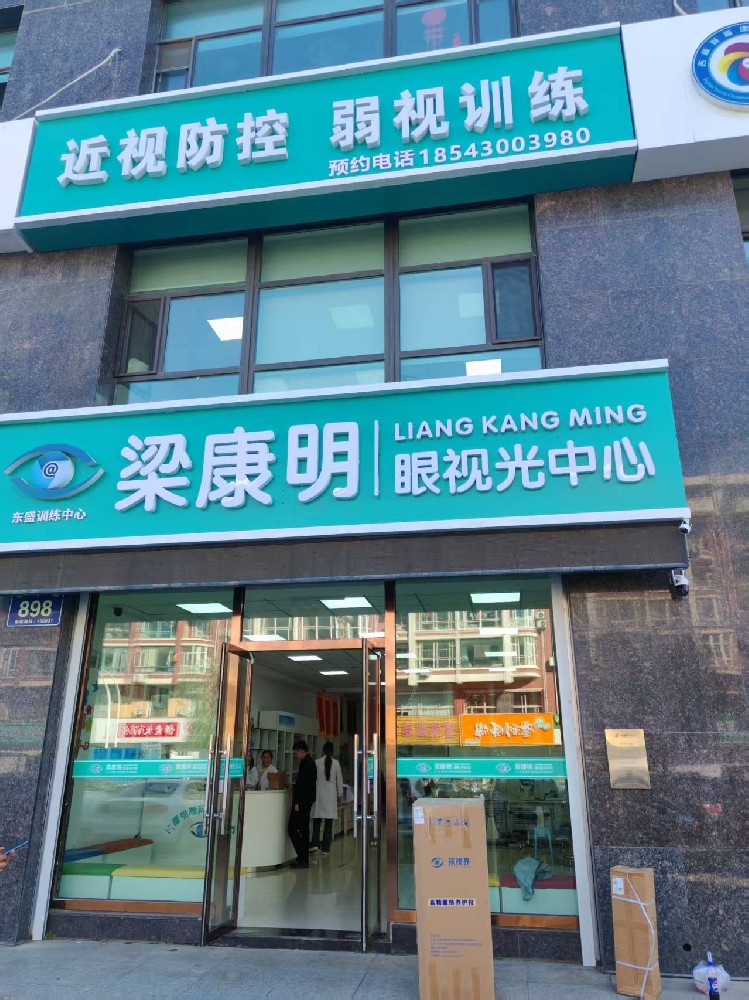 吉林长春梁康明眼视光中心