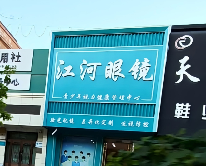 黑龙江齐齐哈尔江河眼睛