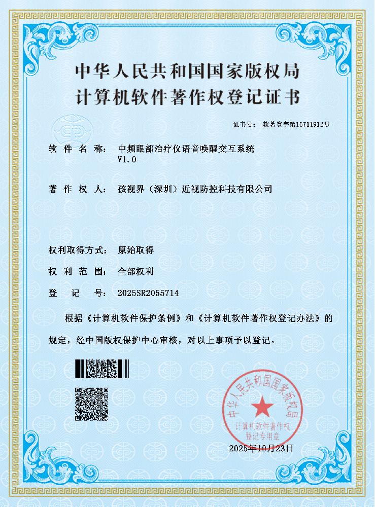 中频眼部治疗仪语音唤醒交互系统 V1.0