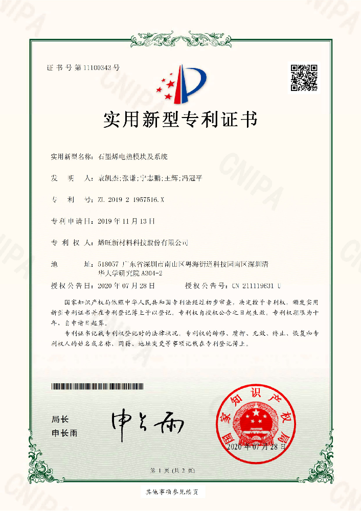 石墨烯电热模块及系统 实用新型专利证书