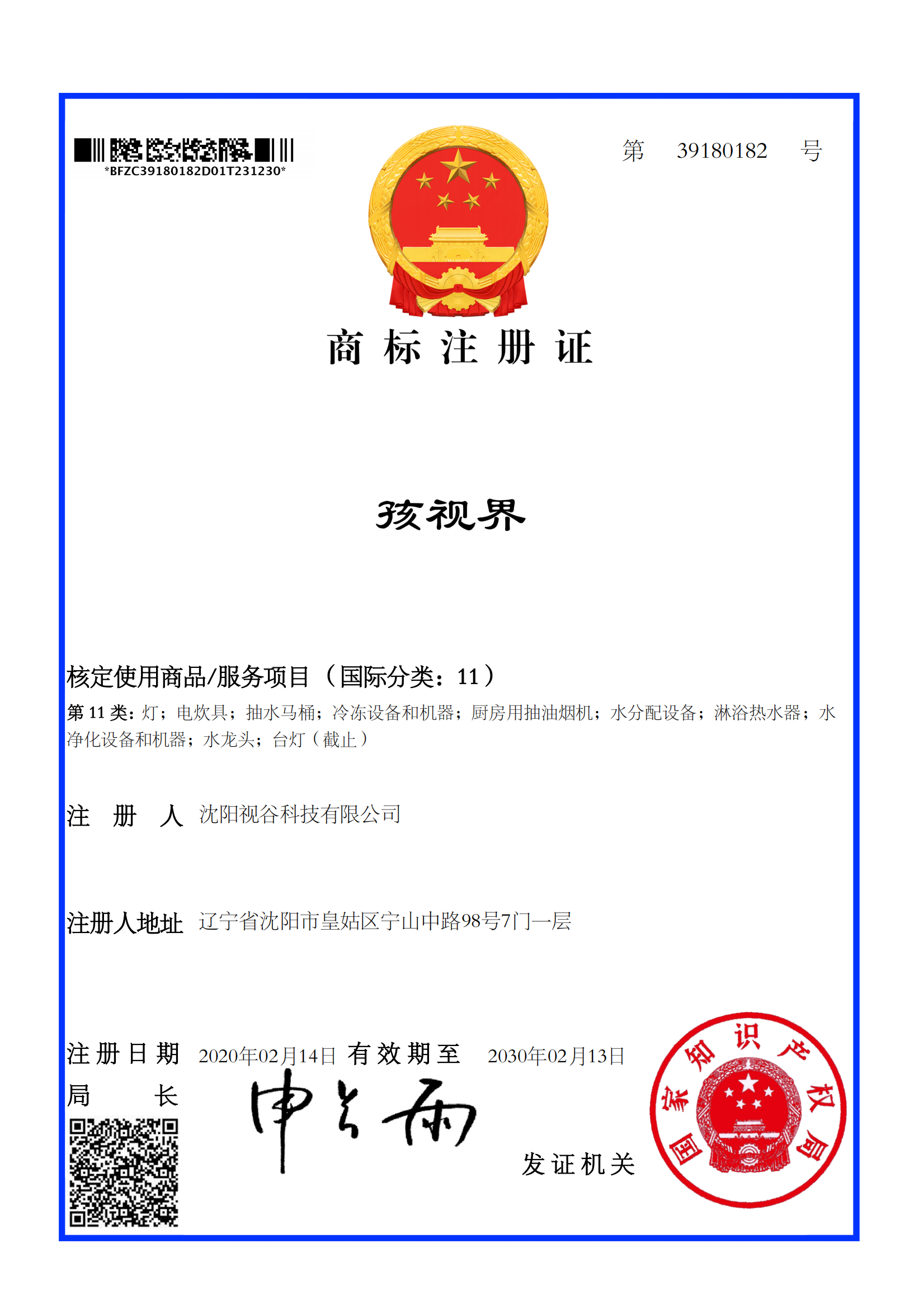 孩视界-11类-商标注册证_01.png