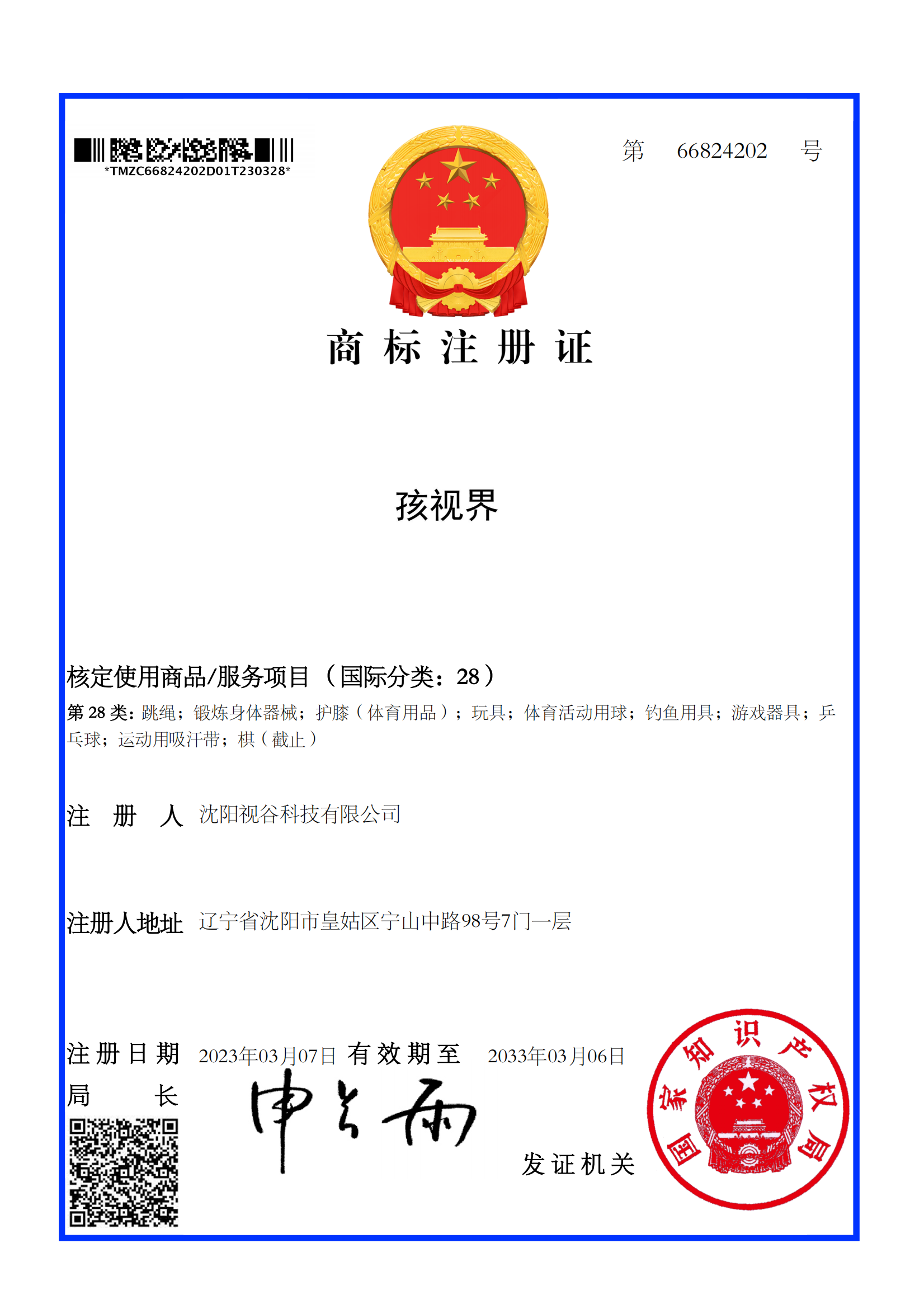 孩视界-28类-商标注册证_01.png