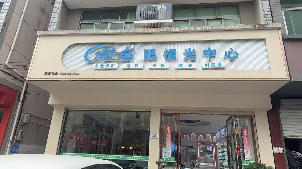 浙江省金华市冠名眼镜