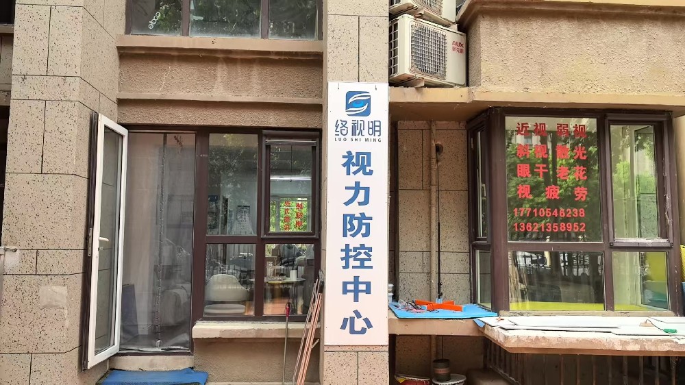河北省廊坊市洛视明康视光中心