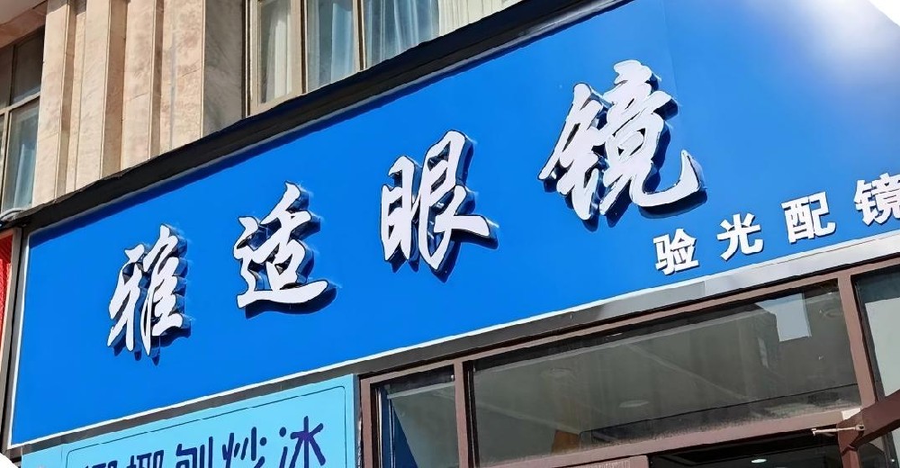 河南省郑州市港迪眼镜
