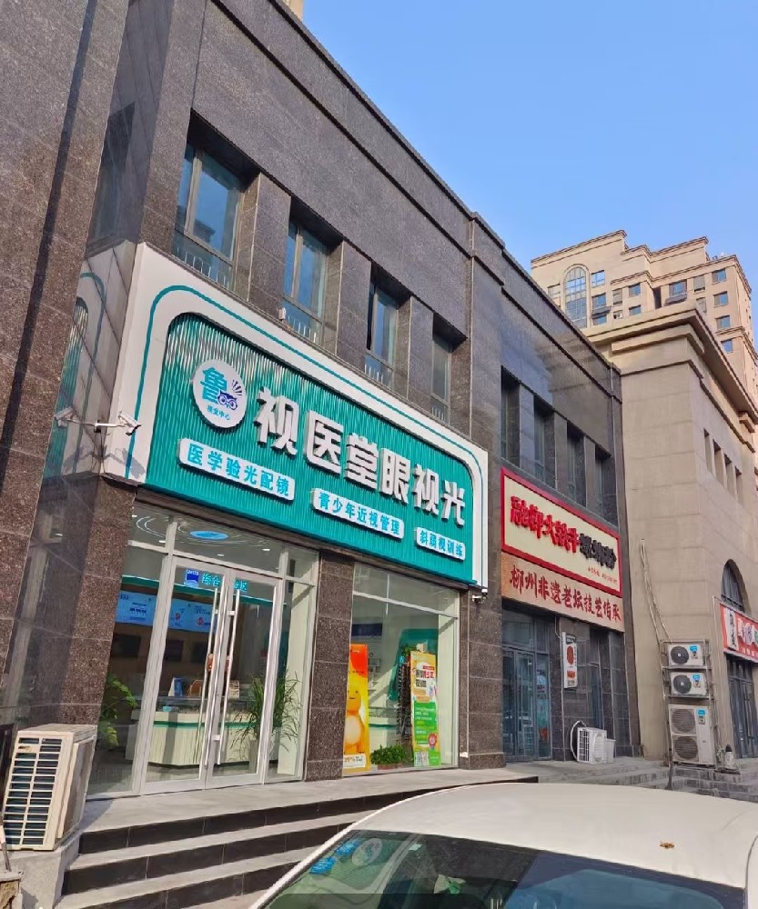 山东省德州市视医堂眼视光