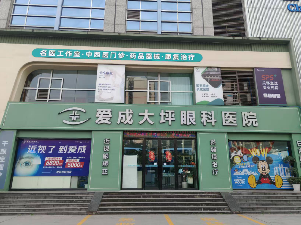 重庆市渝中区爱成大坪眼科医院