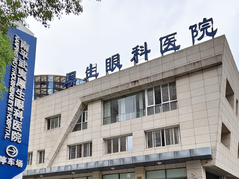 南平武夷厚生眼科医院