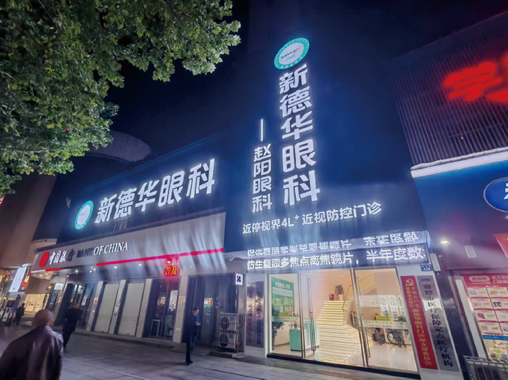 湖南省常德市新德华眼科