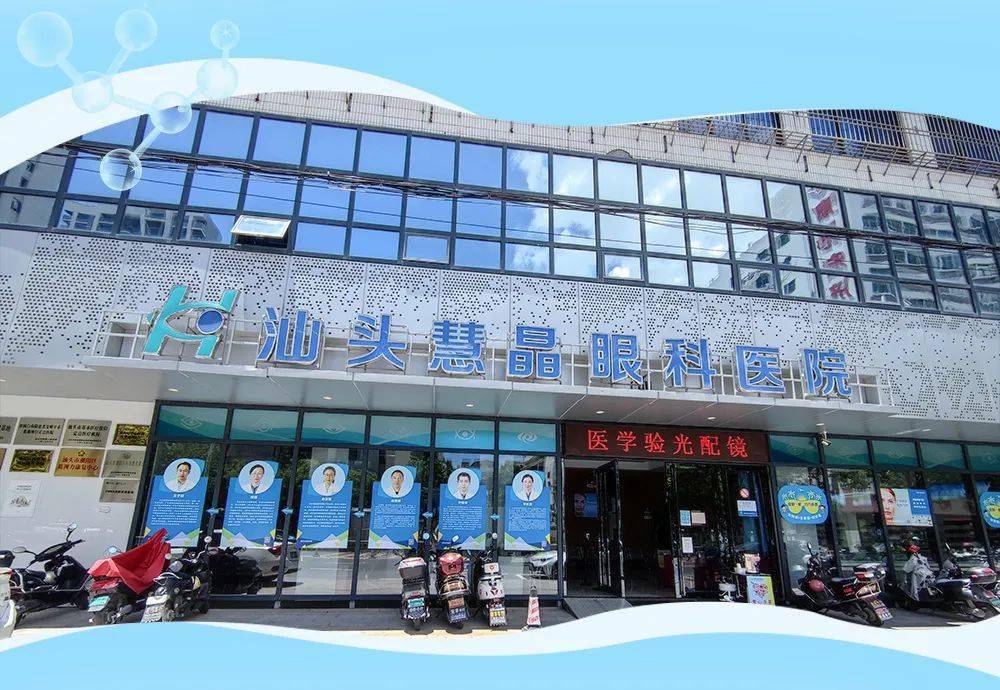 广东汕头慧晶眼科